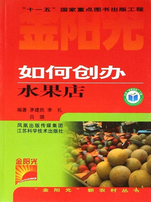 Title details for 如何创办水果店 (How to Establish A Fruit Store) by 茅建民 - Available
